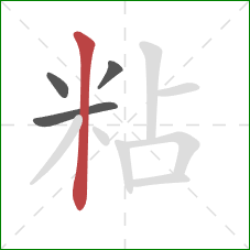 粘的笔顺第4画：竖