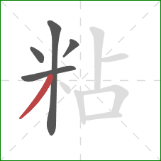 粘的笔顺第5画：撇