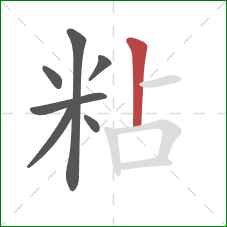 粘的笔顺第7画：竖