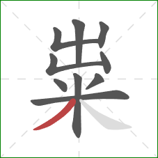 粜的笔顺第10画：撇