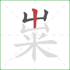 粜的笔顺第3画：竖