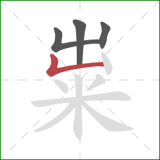 粜的笔顺第4画：竖折