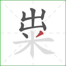 粜的笔顺第7画：撇