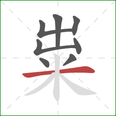 粜的笔顺第8画：横