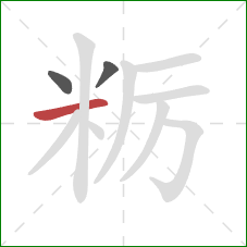 粝的笔顺第3画：横