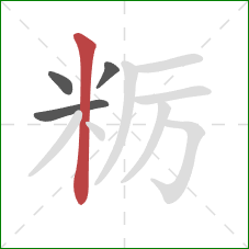 粝的笔顺第4画：竖