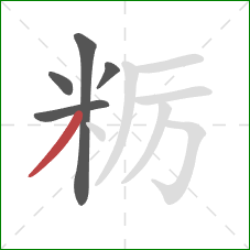 粝的笔顺第5画：撇