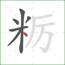 粝的笔顺第6画：点