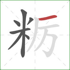 粝的笔顺第7画：横