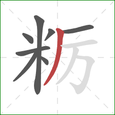 粝的笔顺第8画：撇