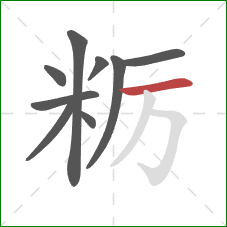 粝的笔顺第9画：横