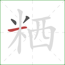 粞的笔顺第3画：横