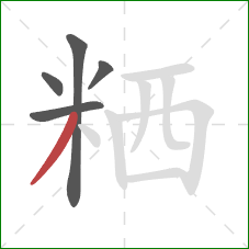 粞的笔顺第5画：撇