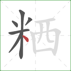 粞的笔顺第6画：点