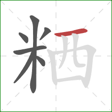 粞的笔顺第7画：横