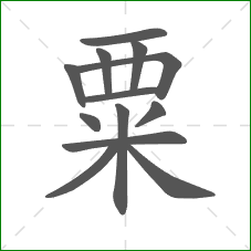 粟的部首 粟的部首