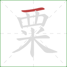 粟的笔顺第1画:横 粟的笔顺第1画:横