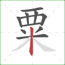 粟的笔顺第10画:竖 粟的笔顺第10画:竖