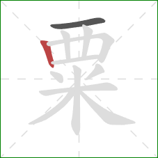粟的笔顺第2画:竖 粟的笔顺第2画:竖