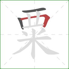 粟的笔顺第3画:横折 粟的笔顺第3画:横折
