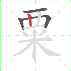 粟的笔顺第4画:竖 粟的笔顺第4画:竖