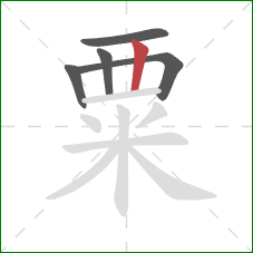 粟的笔顺第5画:竖 粟的笔顺第5画:竖