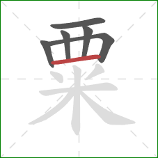 粟的笔顺第6画:横 粟的笔顺第6画:横