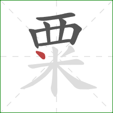 粟的笔顺第7画:点 粟的笔顺第7画:点