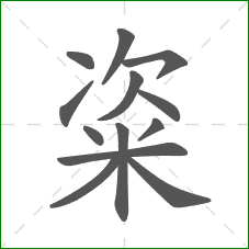 粢的部首 粢的部首