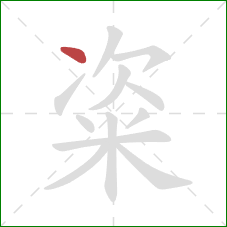 粢的笔顺第1画:点 粢的笔顺第1画:点