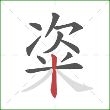 粢的笔顺第10画:竖 粢的笔顺第10画:竖