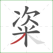 粢的笔顺第11画:撇 粢的笔顺第11画:撇