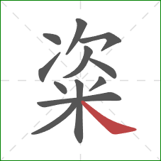 粢的笔顺第12画:捺 粢的笔顺第12画:捺