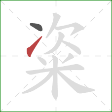 粢的笔顺第2画:提 粢的笔顺第2画:提