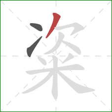 粢的笔顺第3画:撇 粢的笔顺第3画:撇