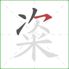 粢的笔顺第4画:横钩 粢的笔顺第4画:横钩