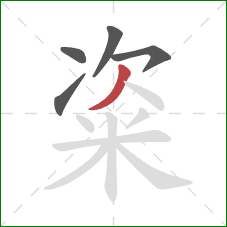 粢的笔顺第5画:撇 粢的笔顺第5画:撇