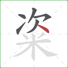 粢的笔顺第6画:捺 粢的笔顺第6画:捺