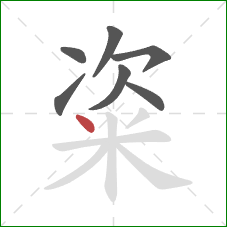 粢的笔顺第7画:点 粢的笔顺第7画:点