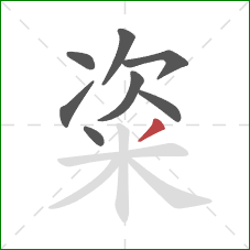 粢的笔顺第8画:撇 粢的笔顺第8画:撇