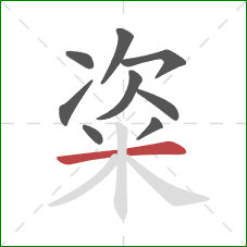 粢的笔顺第9画:横 粢的笔顺第9画:横