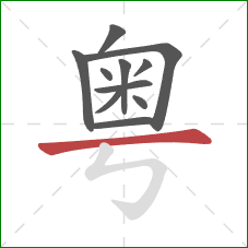 粤的笔顺第11画：横