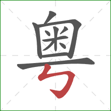 粤的笔顺第12画：竖折折钩