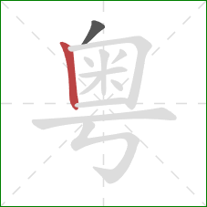 粤的笔顺第2画：竖