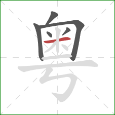 粤的笔顺第6画：横