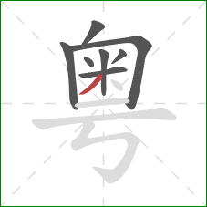 粤的笔顺第8画：撇