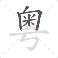 粤的笔顺第9画：点