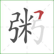 粥的笔顺第10画：横折