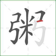 粥的笔顺第11画：横