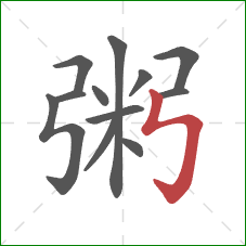 粥的笔顺第12画：竖折折钩
